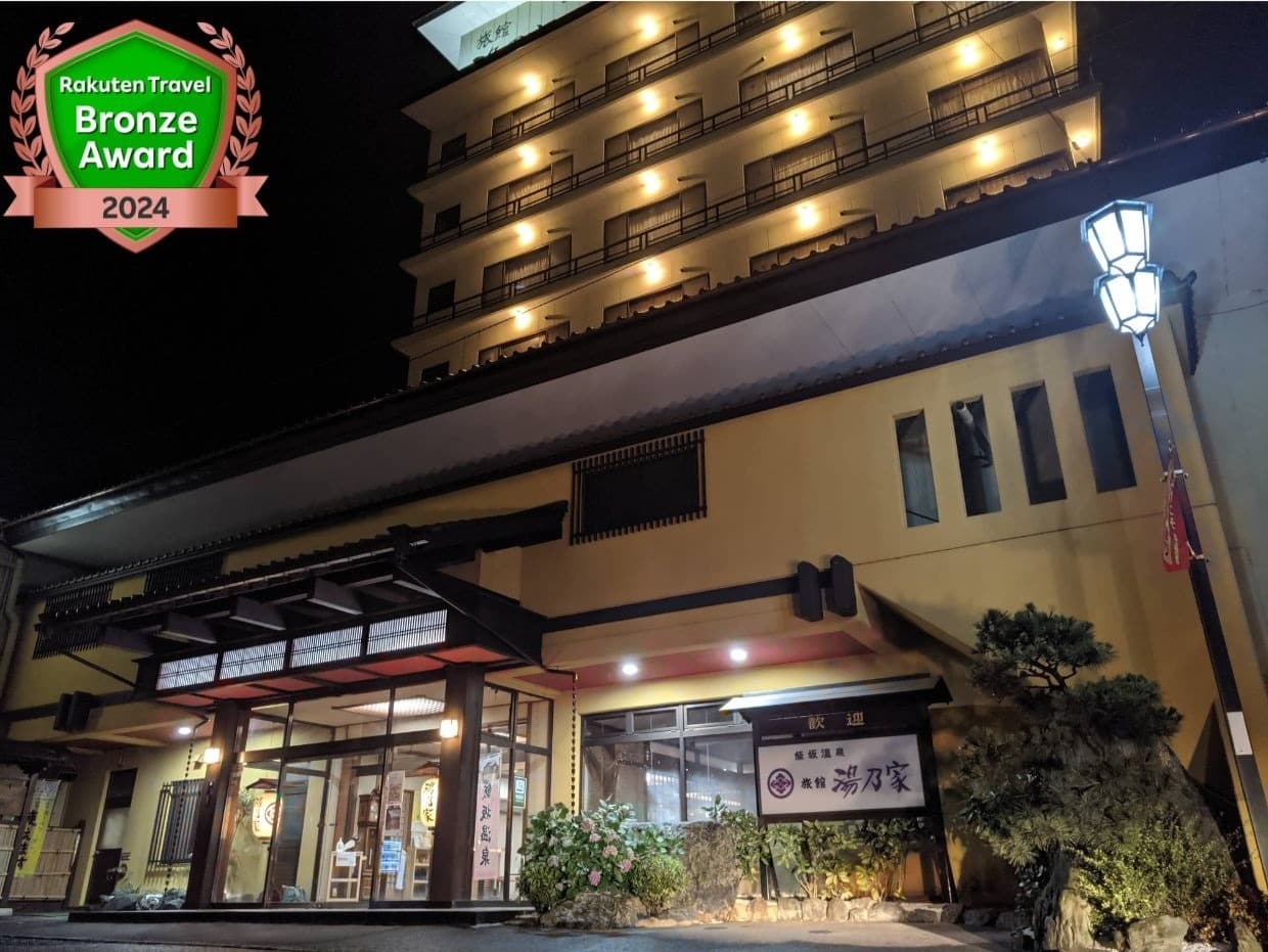 飯坂温泉 展望露天風呂の宿 湯乃家