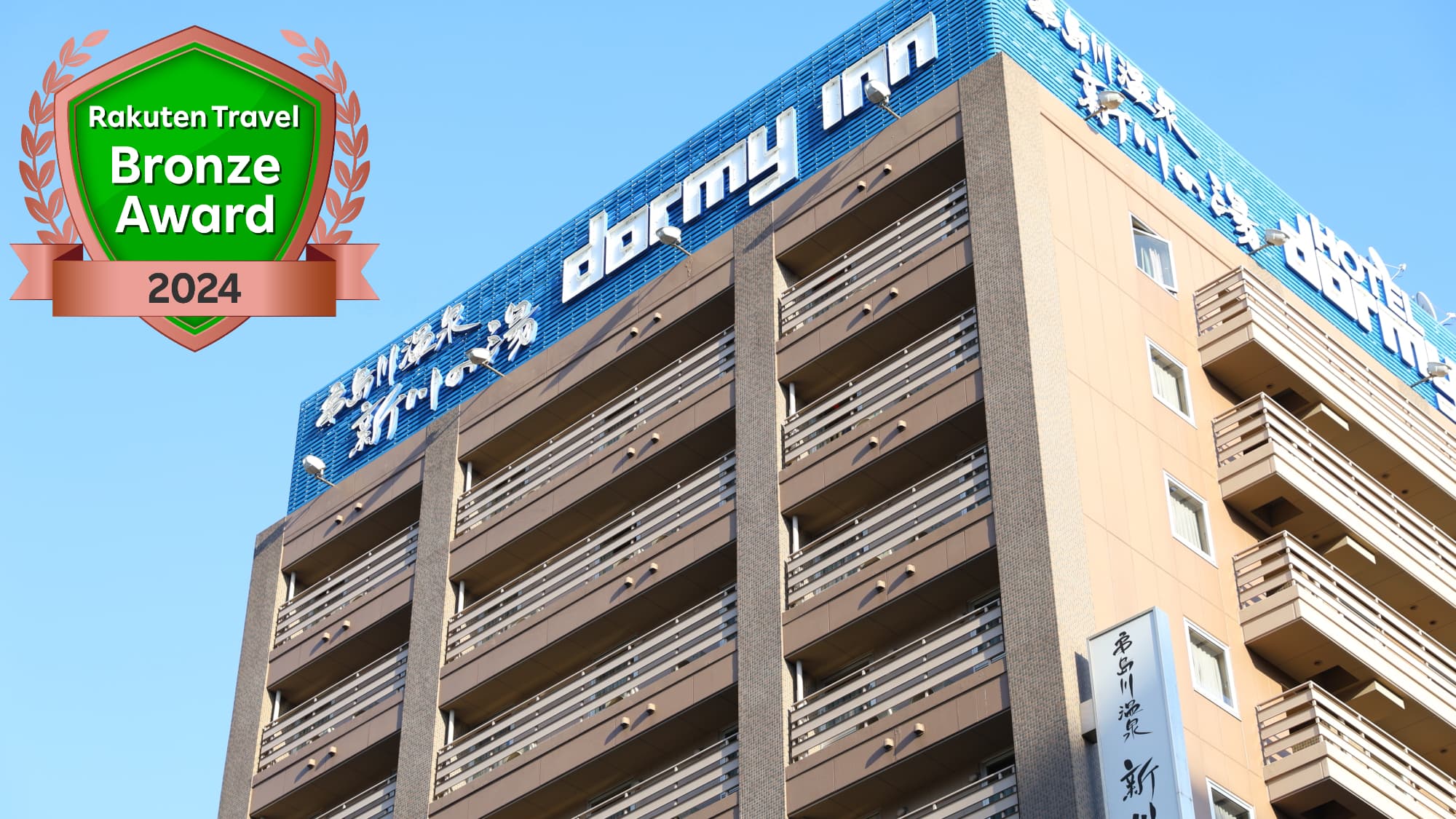 亀島川温泉 新川の湯 ドーミーイン東京八丁堀